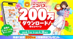 アプリ「ニコパス」200万ダウンロード突破！「祝ニコパス200万ダウンロード！キャンペーン」を開催！
