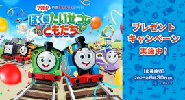 「映画 きかんしゃトーマス ぼくのたいせつなともだち」タイアップキャンペーンを実施中! 「映画 きかんしゃトーマス ぼくのたいせつなともだち」タイアップキャンペーンを実施中!