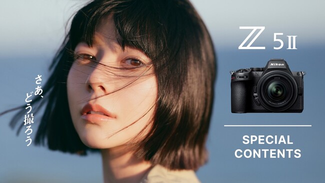 さあどう撮ろう。「Z5II」のスペシャルコンテンツを公開
