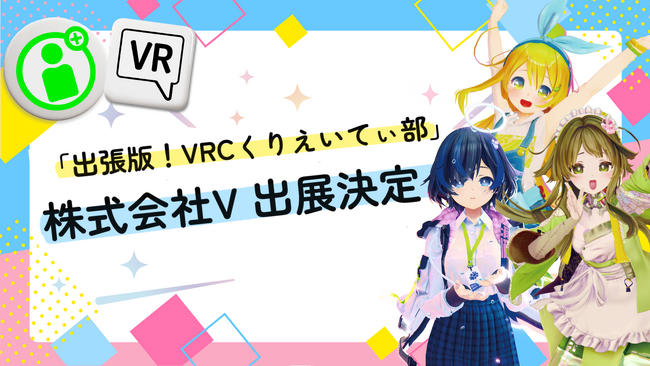 「出張版!VRCくりえいてぃ部」に、株式会社Vが出展決定!