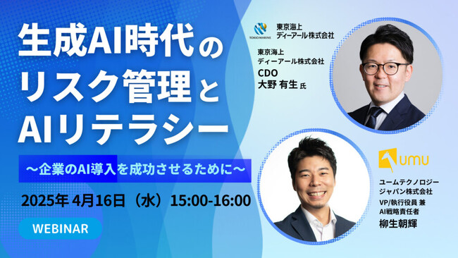 【東京海上ディーアール × UMU｜共催WEBセミナー】生成AI時代のリスク管理とAIリテラシー～企業のAI導入を成功させるために～