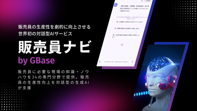 世界でも類を見ない小売業の販売員を支援する対話型生成AIサービス「販売員ナビ by GBase」の提供を開始