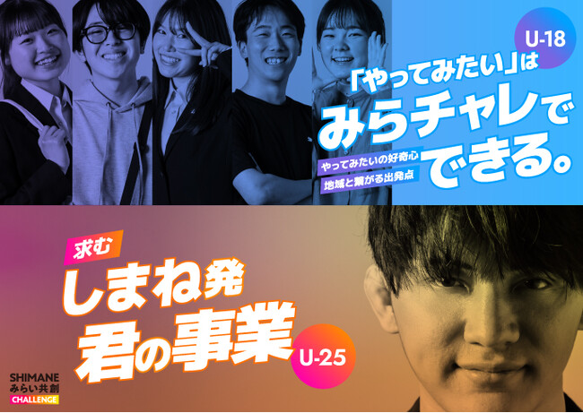 産官学連携で島根の若者を応援する【しまね未来共創チャレンジ】（みらチャレ）2025年度事業開始＆参加者募集！