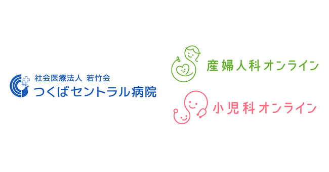 社会医療法人 若竹会　つくばセントラル病院、『産婦人科・小児科オンライン』導入で新たな周産期支援モデルへ