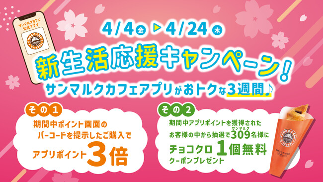 サンマルクカフェ公式アプリでお得なキャンペーン実施！「新生活応援キャンペーン ‐サンマルクカフェアプリがおトクな3週間‐」が4月4日（金）より開始
