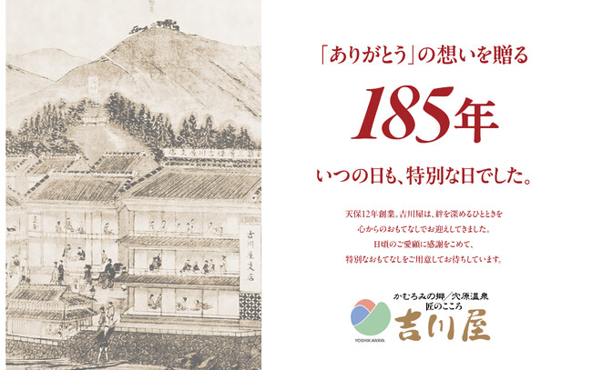 創業185周年「匠のこころ 吉川屋」記念キャンペーン　4月1日より開始