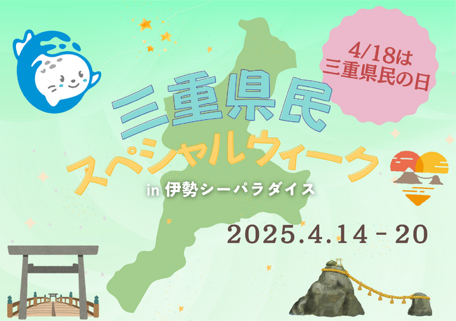 4月18日は三重県民の日!特別な1週間「三重県民スペシャルウィーク」を開催