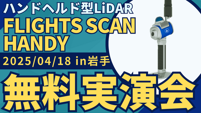 【測量・建設事業者むけ】4/18(金)岩手にてハンドヘルド型LiDAR「FLIGHTS SCAN HANDY」無料実演会を開催！