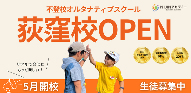 不登校オルタナティブスクール「NIJINアカデミー」はハイブリッド通学”杉並区荻窪校”を開校します。