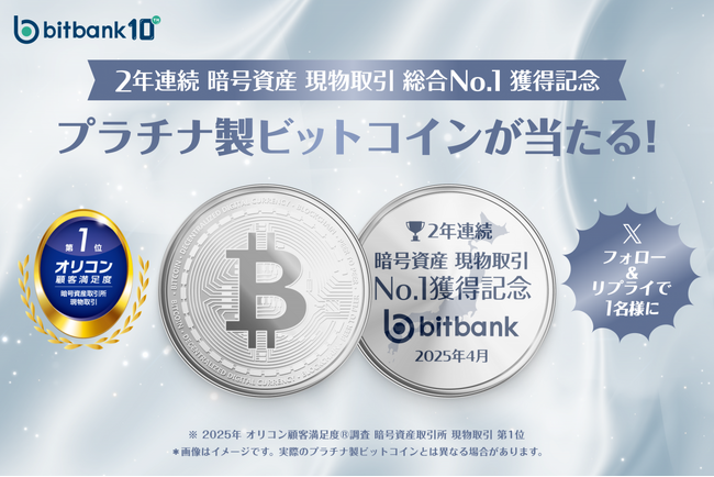【暗号資産取引ならビットバンク】プラチナ製ビットコインが当たる！「2年連続暗号資産総合No.1獲得記念」キャンペーンを開始