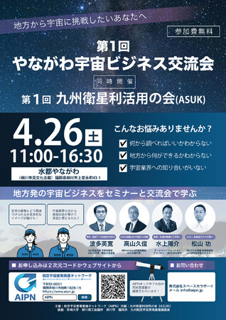 【聞くだけでもOK！】第1回やながわ宇宙ビジネス交流会・第１回九州衛星利活用の会を開催