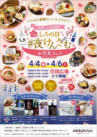 ⽩岳しろ40周年を祝う春の宴！熊本の有名グルメブロガーけんさむさんとコラボした「4/6はしろの日 #夜けんさむ お花見フェス」開催決定！