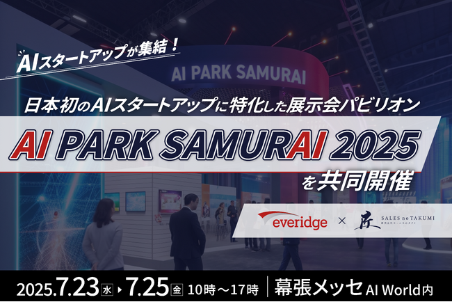 株式会社セールスのタクミ、日本初のAIスタートアップに特化した展示会パビリオン「AI Park SAMURAI 2025」を共同開催