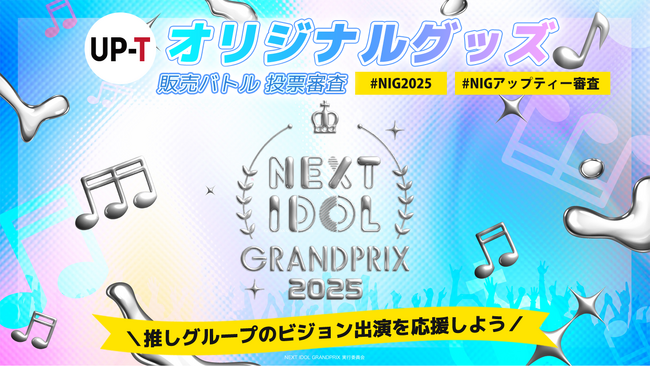 NIG2025「UP-Tオリジナルグッズ販売バトル投票審査」結果発表！