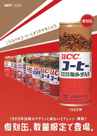 1970年大阪万博で爆発的大ヒット！当時の味わいとパッケージをアレンジ・再現した『UCCコーヒーミルク入り 缶250g』を4月7日より数量限定で発売