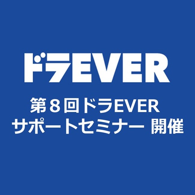 物流・運送業界の課題を解決『第8回ドラEVERサポートセミナー』の開催決定！