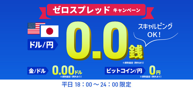 【米ドル/円 も対象】ゼロスプレッドキャンペーンを開始！