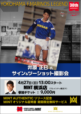 “アジアの壁”、井原正巳氏による待望のイベントが横浜で開催！「サイン＆ツーショット撮影会」が4/27(日)開催決定！