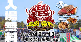 お肉の祭典 お肉の祭典