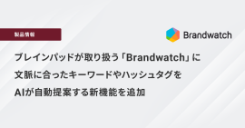 「Brandwatch Consumer Research」に新機能追加 「Brandwatch Consumer Research」に新機能追加