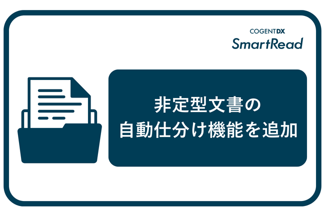 コージェントラボ、次世代AI OCR「SmartRead」に非定型文書の自動仕分け機能を追加