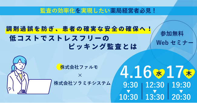 【ソラミチシステム：無料オンラインセミナー】好評により4月16日、17日に追加開催！「調剤過誤を防ぎ、患者の確実な安全の確保へ！低コストでストレスフリーのピッキング監査とは」