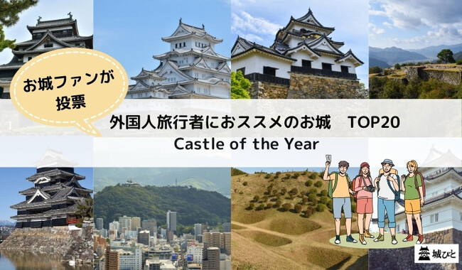 全国のお城ファンが選んだ「訪日外国人旅行者におススメ！お城ファンの“推し城” TOP20」を発表！