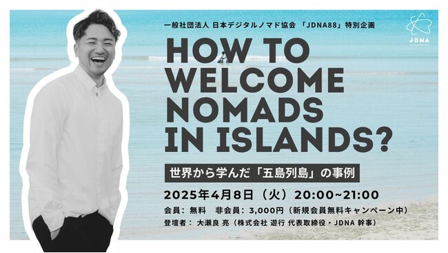 （一社）日本デジタルノマド協会が「デジタルノマドライフを始めよう！春の入会キャンペーン」を開催。4月入会限定で一般会員の初年度年会費が無料に。