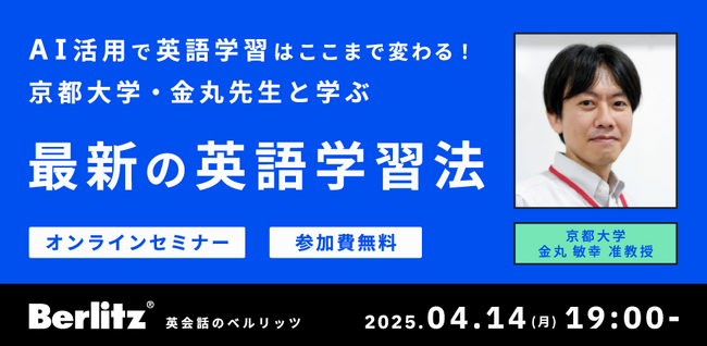【AI×語学】京都大学の言語学専門家・金丸准教授と語学学校のベルリッツが特別セミナーを開催