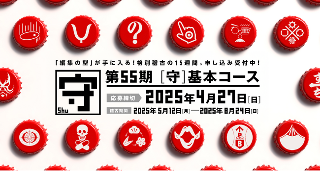 【イシス編集学校】田中優子氏（法政大学名誉教授・江戸文化研究者）が編集コーチとして教室を直接指南、元外交官・作家 佐藤優氏も特別講義！AI時代の編集力を身につける「第55期［守］基本コース」が開講