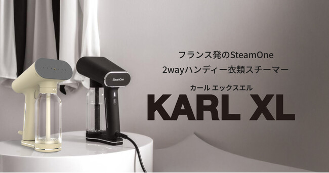 フランス発のSteamOneより2wayハンディー衣類スチーマー「KARL XL（カール エックスエル）」が登場！4月10日（木）より一般発売開始！