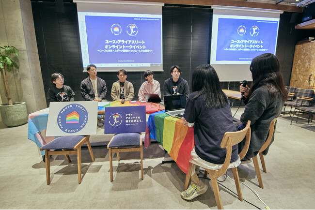 LGBTQ+の学校体育・スポーツ現場の改善に向けて学生やアスリートが啓発教材を共同企画・制作。誰もがスポーツを楽しめる環境づくりに向けLGBTQ+当事者やアスリートによるトークイベント開催
