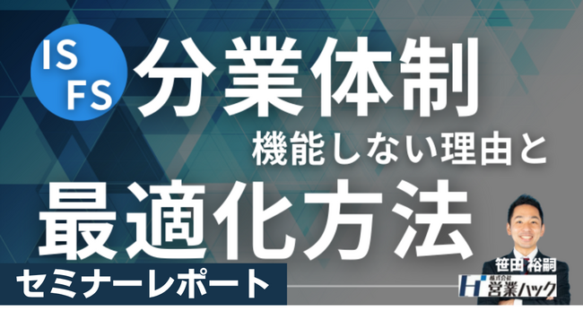 ISとFSの分業体制でも機能するISの運用方法とは？【2025年3月25日(火)無料オンラインセミナーレポート】