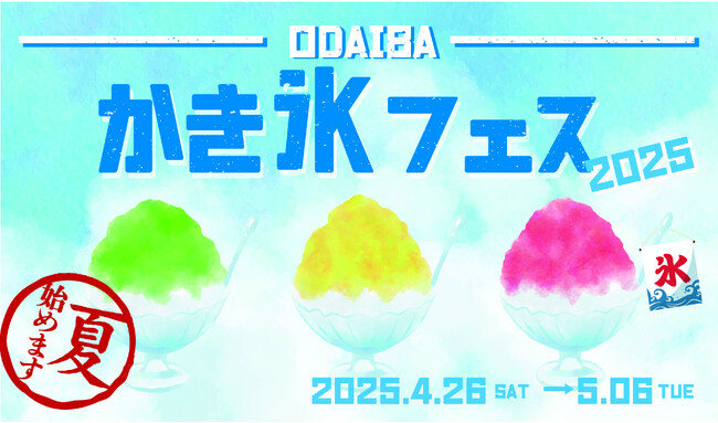昨年11日間で約3万食以上を販売したかき氷の祭典が今年のGWも帰ってきた！「かき氷フェス2025」開催！