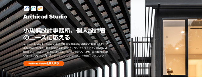 お手頃価格でBIM導入「Archicad Studio」日本国内で販売開始