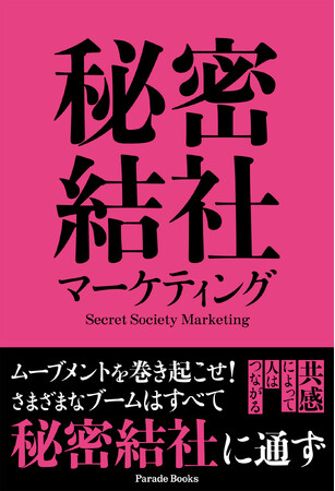 【新刊】『秘密結社マーケティング　幸せなムーブメントをデザインする』が発売！“社会を動かすなら、秘密結社をつくれ。” その方法が明かされる～