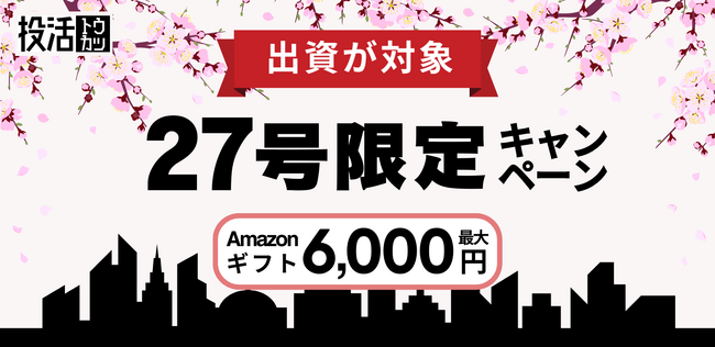 27号プロジェクトへの出資でAmazonギフト券プレゼント！27号は投活で初となる【リースバック プロジェクト】