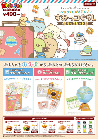 ロッテリア×すみっコぐらし　コラボレーション企画『ワクワクたびきぶん♪すみっコぐらしキッズセット』