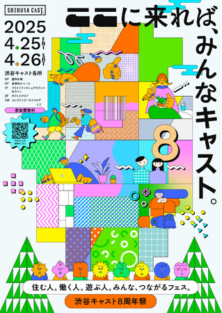 ここに来れば、みんなキャスト。住む人。働く人。遊ぶ人みんな、つながるフェス「渋谷キャスト8周年祭」開催