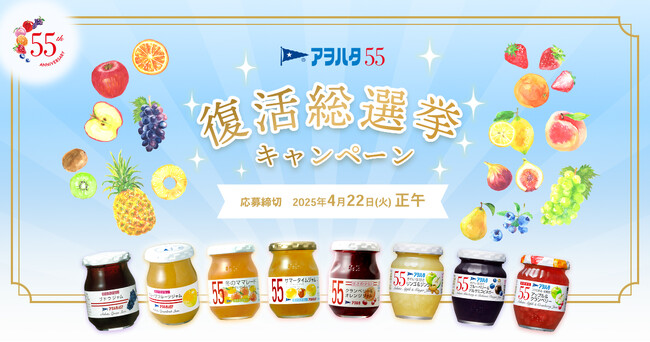 「アヲハタ ５５」発売55周年を記念して　X限定で復活総選挙キャンペーンを開催