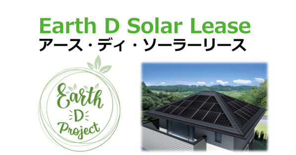 太陽光発電システムを活用した省エネ生活のご提案サポート事業「Earth D Solar Lease」を開始！