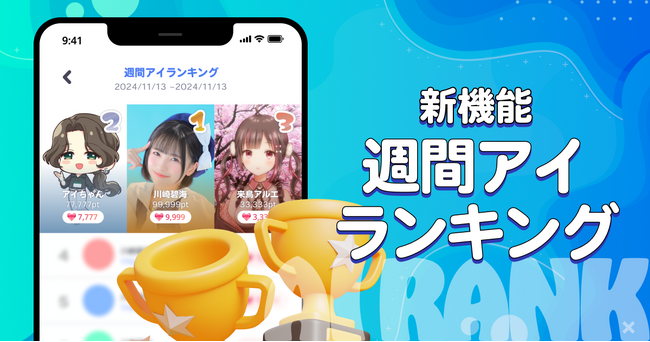 クリエイターへの新報酬プランが登場！AI推し活アプリ「OSHIAI」 に、新機能「週間アイランキング」と「アイランク」が実装！