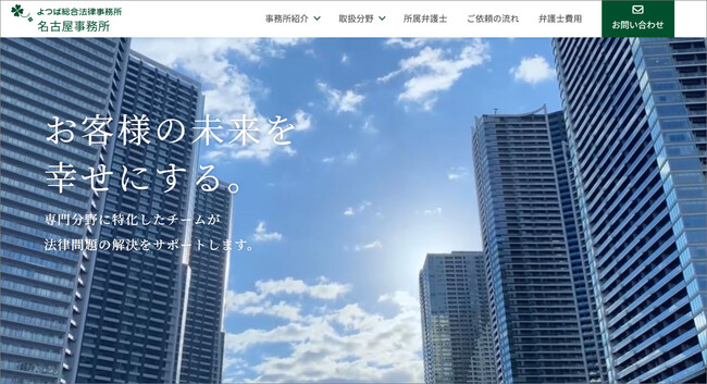 【よつば総合法律事務所】名古屋事務所の公式WEBサイトを開設