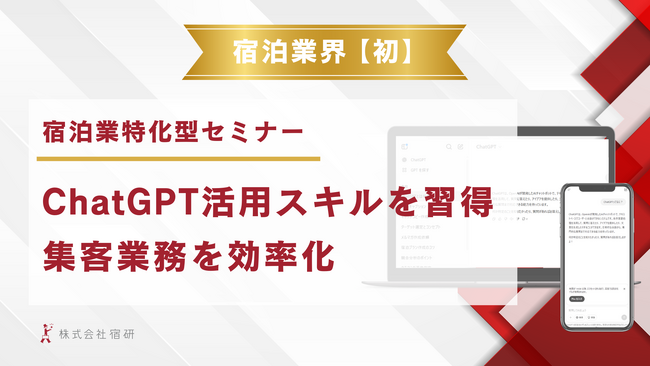 【宿泊業特化】業界初！ChatGPTで宿泊施設の集客業務を効率化｜ChatGPTスキル習得のセミナーサービスを開始