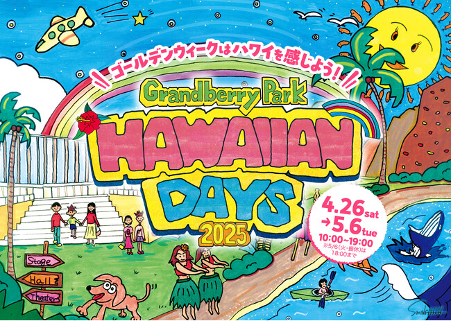 昨年は10日間で約55万人来場！　今年も“町田でハワイ”を体感！HAWAIIAN DAYS 2025を開催！