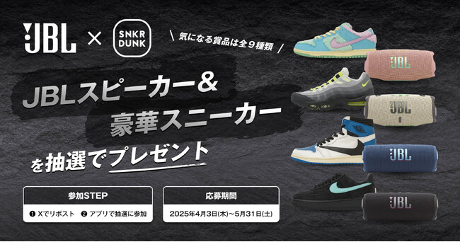 スピーカーとスニーカーがセットで当たる！スニダン×JBLコラボキャンペーンを開始
