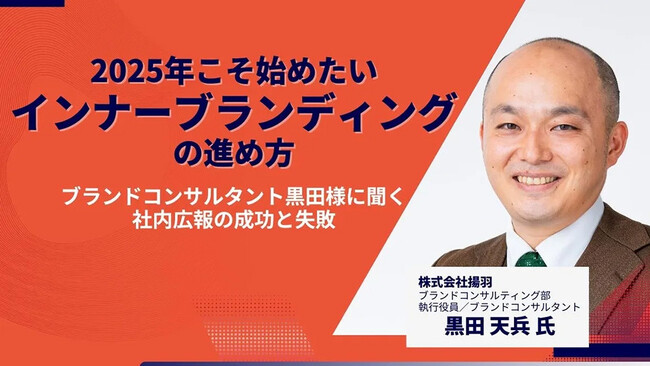【講演レポート】2025年こそ始めたいインナーブランディングの進め方
