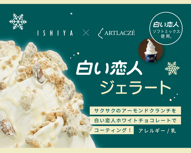 「ISHIYA」×「アルトラーチェ」コラボ “白い恋人ジェラート”誕生!!