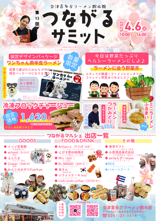 会津喜多方ラーメン館にてイベント「第13回つながるサミット」開催！