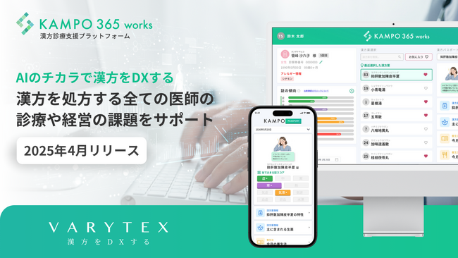 漢方をDXするVARYTEX AI搭載SaaS「KAMPO 365 works」をアップグレード新発売
